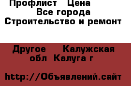 Профлист › Цена ­ 340 - Все города Строительство и ремонт » Другое   . Калужская обл.,Калуга г.